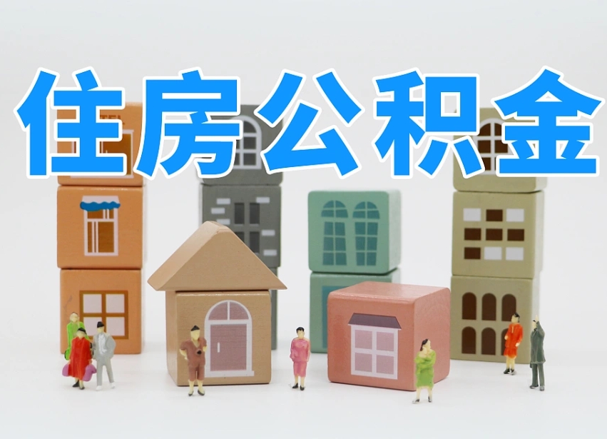 迪庆专业提取住房公积金（专门提取公积金的是真的吗）