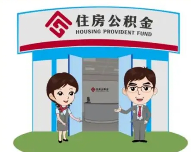 迪庆离职公积金封存了怎么取出来（离职公积金账户封存怎样取出来）